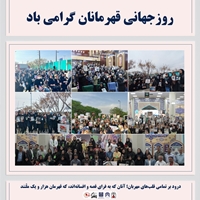 روز جهانی قهرمانان گرامی باد